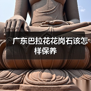 广东巴拉花花岗石该怎样保养(图3)