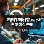 芝麻白花岗石形成水斑日常怎么护理(图4) 芝麻白花岗石形成水斑日常怎么护理(图4)