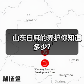 山东白麻的养护你知道多少?(图1) 山东白麻的养护你知道多少?(图1)
