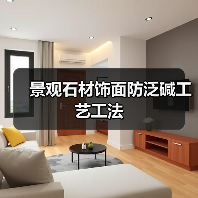景观石材饰面防泛碱工艺工法(图3)