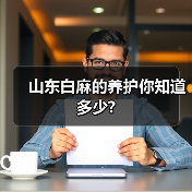 山东白麻的养护你知道多少?(图3) 山东白麻的养护你知道多少?(图3)