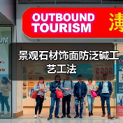 景观石材饰面防泛碱工艺工法(图4)