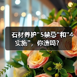 石材养护5禁忌和4实施，你造吗？(图3)