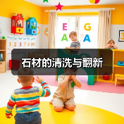石材的清洗与翻新(图4)
