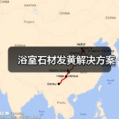 浴室石材发黄解决方案(图1) 浴室石材发黄解决方案(图1)