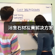 浴室石材发黄解决方案(图2) 浴室石材发黄解决方案(图2)