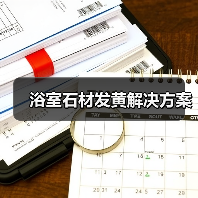 浴室石材发黄解决方案(图4) 浴室石材发黄解决方案(图4)