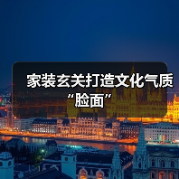 家装玄关打造文化气质“脸面”(图4) 家装玄关打造文化气质“脸面”(图4)