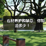 石材养护和禁忌,你知道多少 !(图2) 石材养护和禁忌,你知道多少 !(图2)