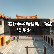 石材养护和禁忌,你知道多少 !(图1) 石材养护和禁忌,你知道多少 !(图1)