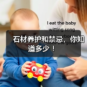 石材养护和禁忌,你知道多少 !(图4) 石材养护和禁忌,你知道多少 !(图4)