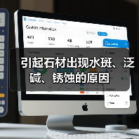 引起石材出现水斑、泛碱、锈蚀的原因(图3) 引起石材出现水斑、泛碱、锈蚀的原因(图3)