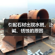 引起石材出现水斑、泛碱、锈蚀的原因(图2) 引起石材出现水斑、泛碱、锈蚀的原因(图2)