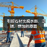 引起石材出现水斑、泛碱、锈蚀的原因(图1) 引起石材出现水斑、泛碱、锈蚀的原因(图1)
