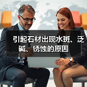 引起石材出现水斑、泛碱、锈蚀的原因(图4) 引起石材出现水斑、泛碱、锈蚀的原因(图4)
