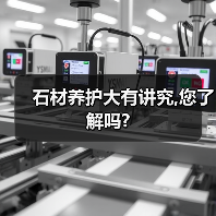石材养护大有讲究,您了解吗?
