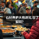 石材养护大有讲究,您了解吗?(图3)