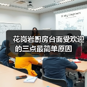 花岗岩厨房台面受欢迎的三点最简单原因(图2)