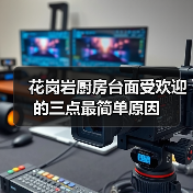 花岗岩厨房台面受欢迎的三点最简单原因(图1)