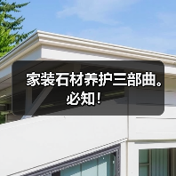 家装石材养护三部曲。必知！(图1)