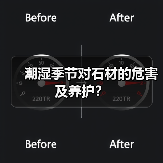 潮湿季节对石材的危害及养护？