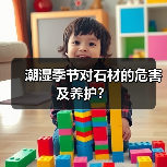 潮湿季节对石材的危害及养护？(图2)