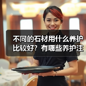 不同的石材用什么养护比较好？有哪些养护注意事项？ - 新媒体情报驿站