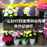 石材栏杆使用中会有哪些外部损坏