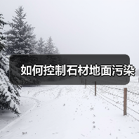如何控制石材地面污染(图2) 如何控制石材地面污染(图2)