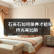 石英石如何保养才能保持光亮如新(图3) 石英石如何保养才能保持光亮如新(图3)
