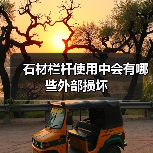 石材栏杆使用中会有哪些外部损坏(图2)