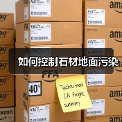 如何控制石材地面污染(图1) 如何控制石材地面污染(图1)