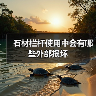 石材栏杆使用中会有哪些外部损坏(图3)
