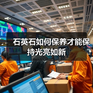 石英石如何保养才能保持光亮如新(图2) 石英石如何保养才能保持光亮如新(图2)