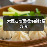 大理石地面损坏的修复方法(图4) 大理石地面损坏的修复方法(图4)