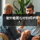室外地面石材如何护理?(图2) 室外地面石材如何护理?(图2)