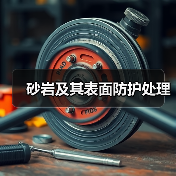 砂岩及其表面防护处理(图3) 砂岩及其表面防护处理(图3)