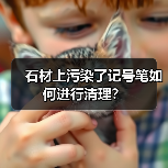 石材上污染了记号笔如何进行清理？(图1)