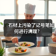 石材上污染了记号笔如何进行清理？(图4)