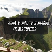 石材上污染了记号笔如何进行清理？(图3)