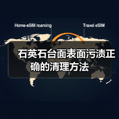 石英石台面表面污渍正确的清理方法(图4) 石英石台面表面污渍正确的清理方法(图4)