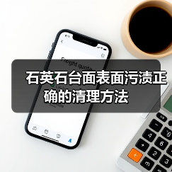 石英石台面表面污渍正确的清理方法(图2) 石英石台面表面污渍正确的清理方法(图2)