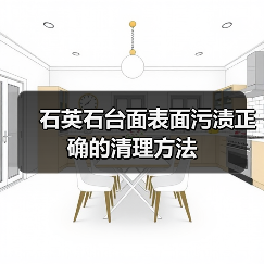 石英石台面表面污渍正确的清理方法(图3) 石英石台面表面污渍正确的清理方法(图3)
