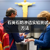 石英石防渗透实验测试方法(图3) 石英石防渗透实验测试方法(图3)