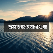 石材渗胶该如何处理 - 新媒体情报驿站