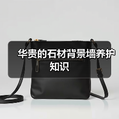 华贵的石材背景墙养护知识(图2)