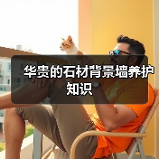 华贵的石材背景墙养护知识(图1)
