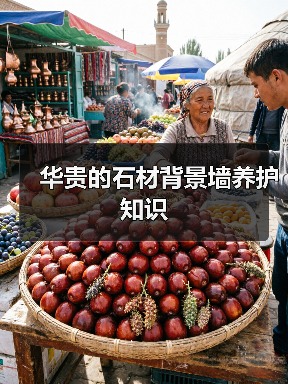 华贵的石材背景墙养护知识(图3)
