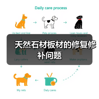 天然石材板材的修复修补问题(图1)