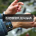 石材雕刻机如何保养(图3) 石材雕刻机如何保养(图3)